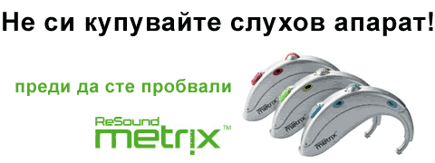 Не си купувайте слухов апарат преди да сте пробвали ReSound Metrix